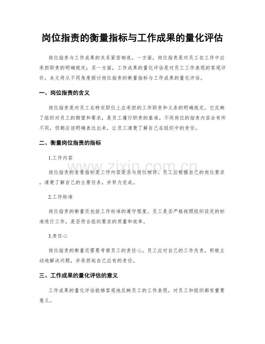 岗位职责的衡量指标与工作成果的量化评估.docx_第1页