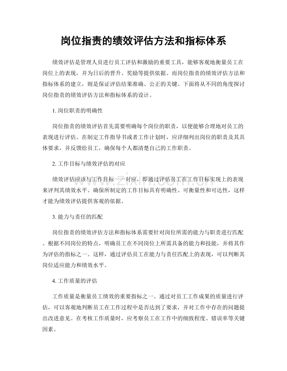 岗位职责的绩效评估方法和指标体系.docx_第1页