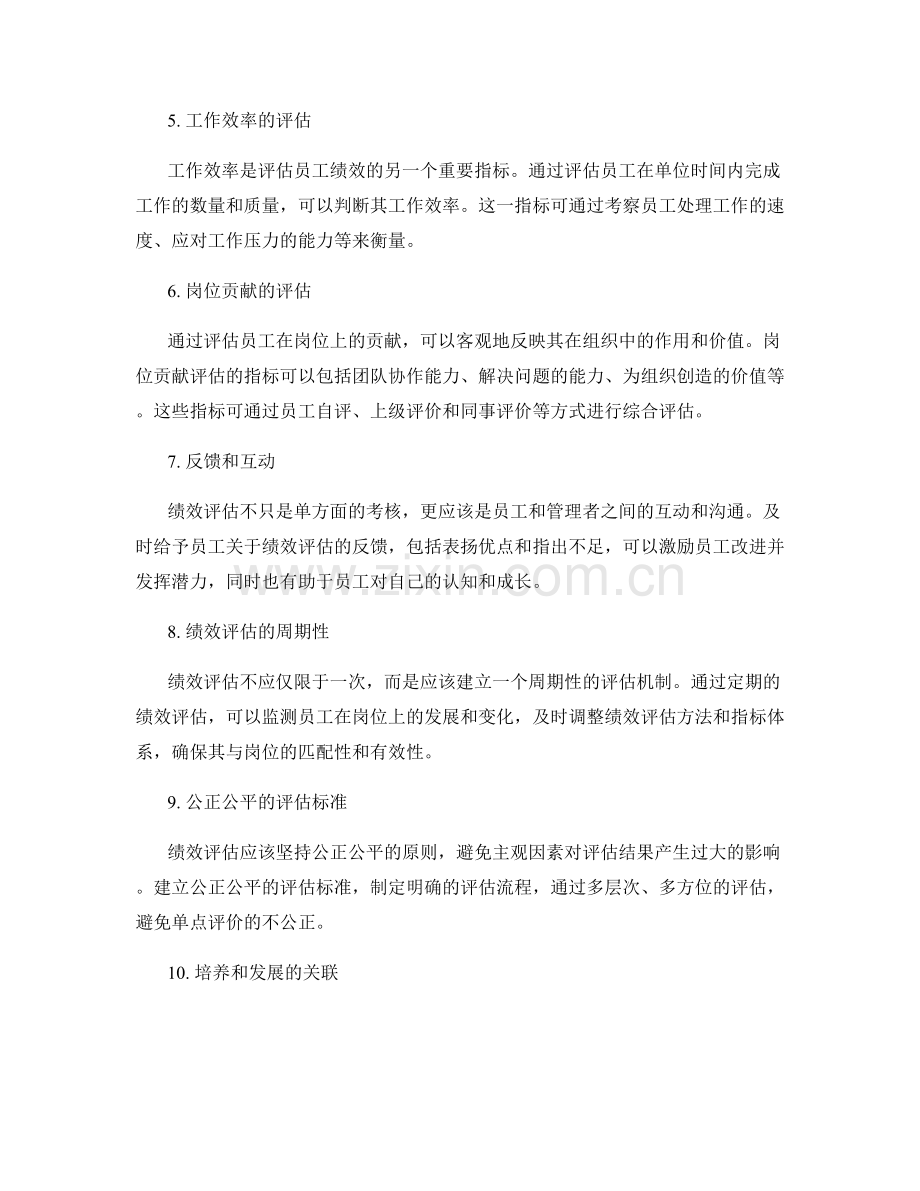 岗位职责的绩效评估方法和指标体系.docx_第2页