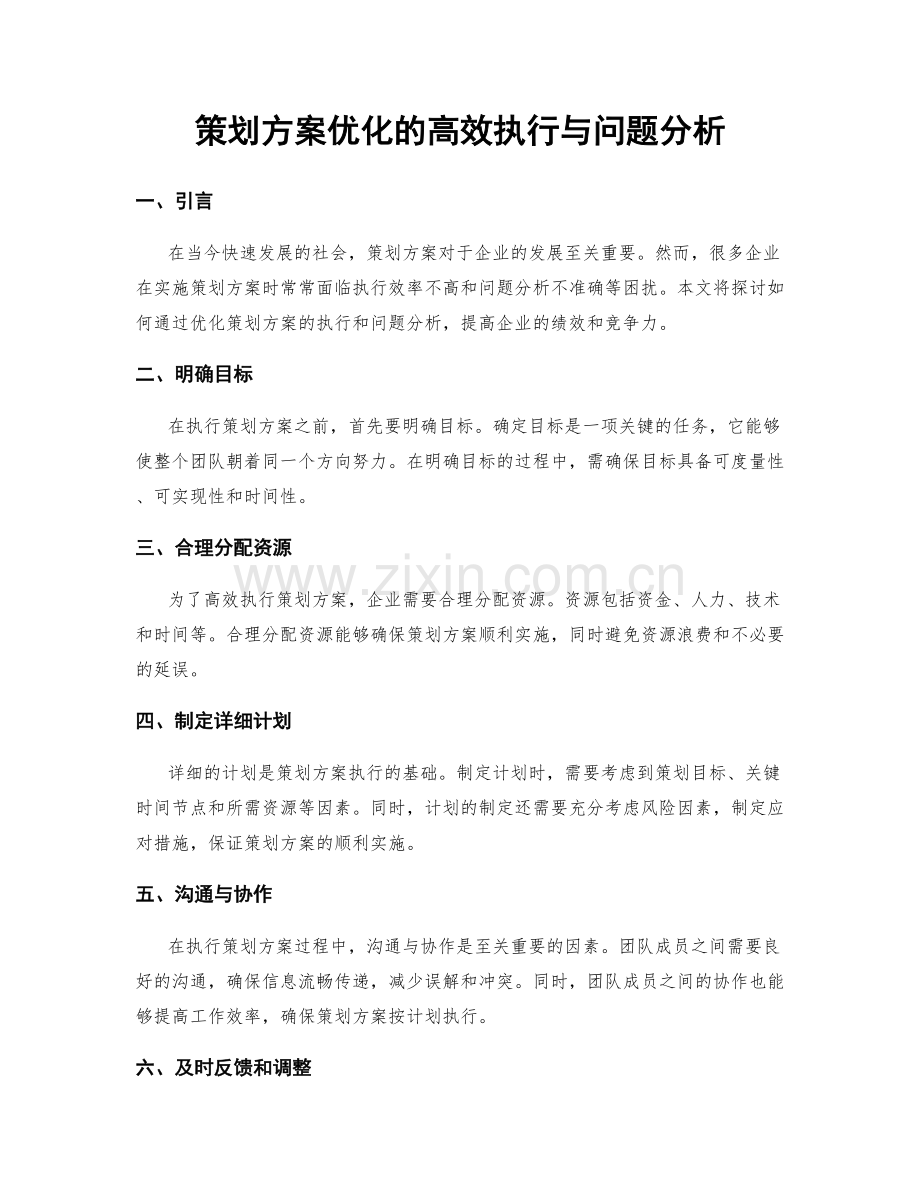 策划方案优化的高效执行与问题分析.docx_第1页