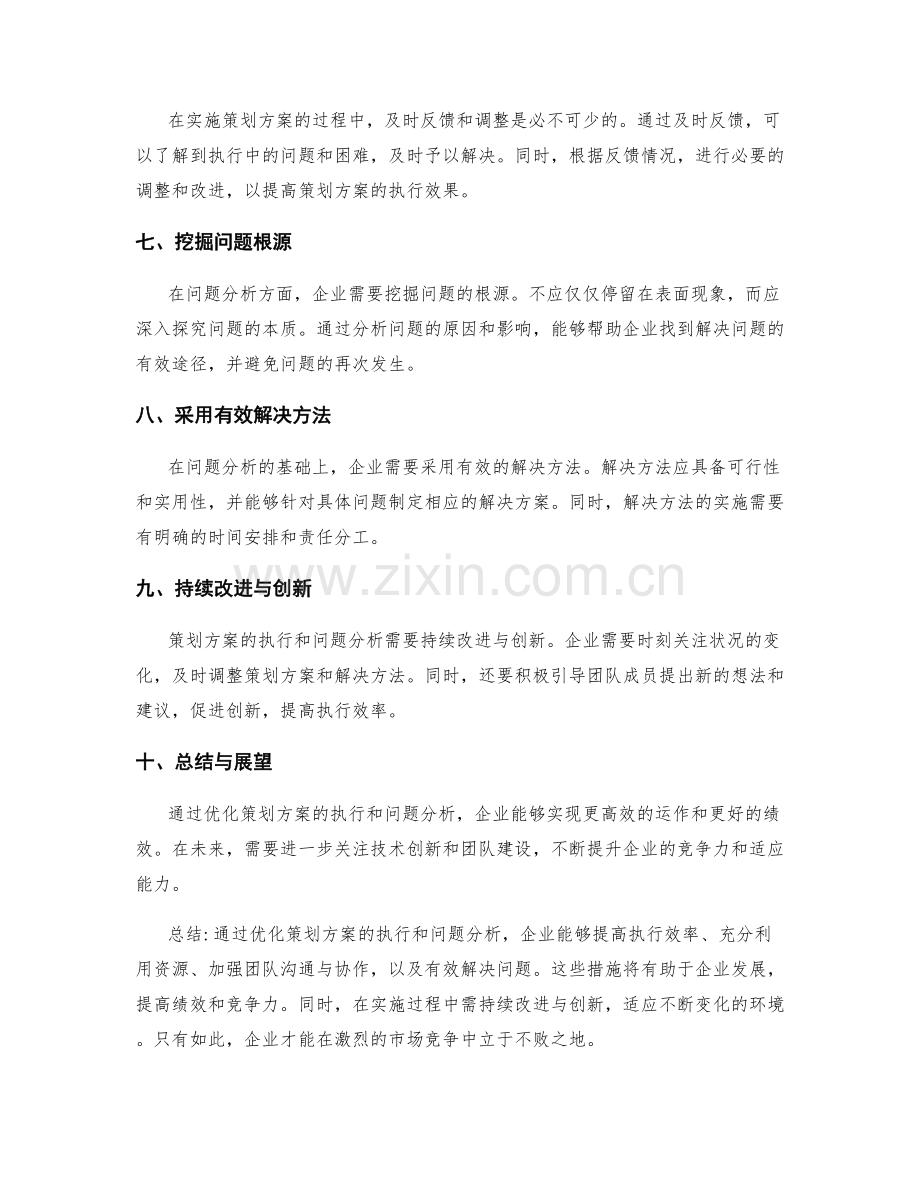 策划方案优化的高效执行与问题分析.docx_第2页