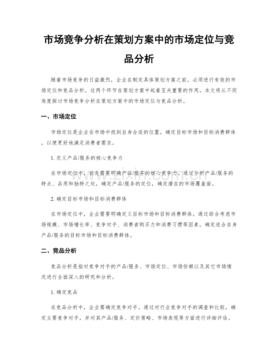 市场竞争分析在策划方案中的市场定位与竞品分析.docx_第1页