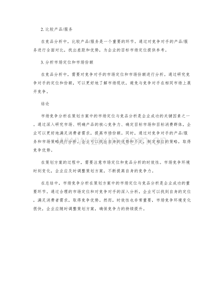 市场竞争分析在策划方案中的市场定位与竞品分析.docx_第2页