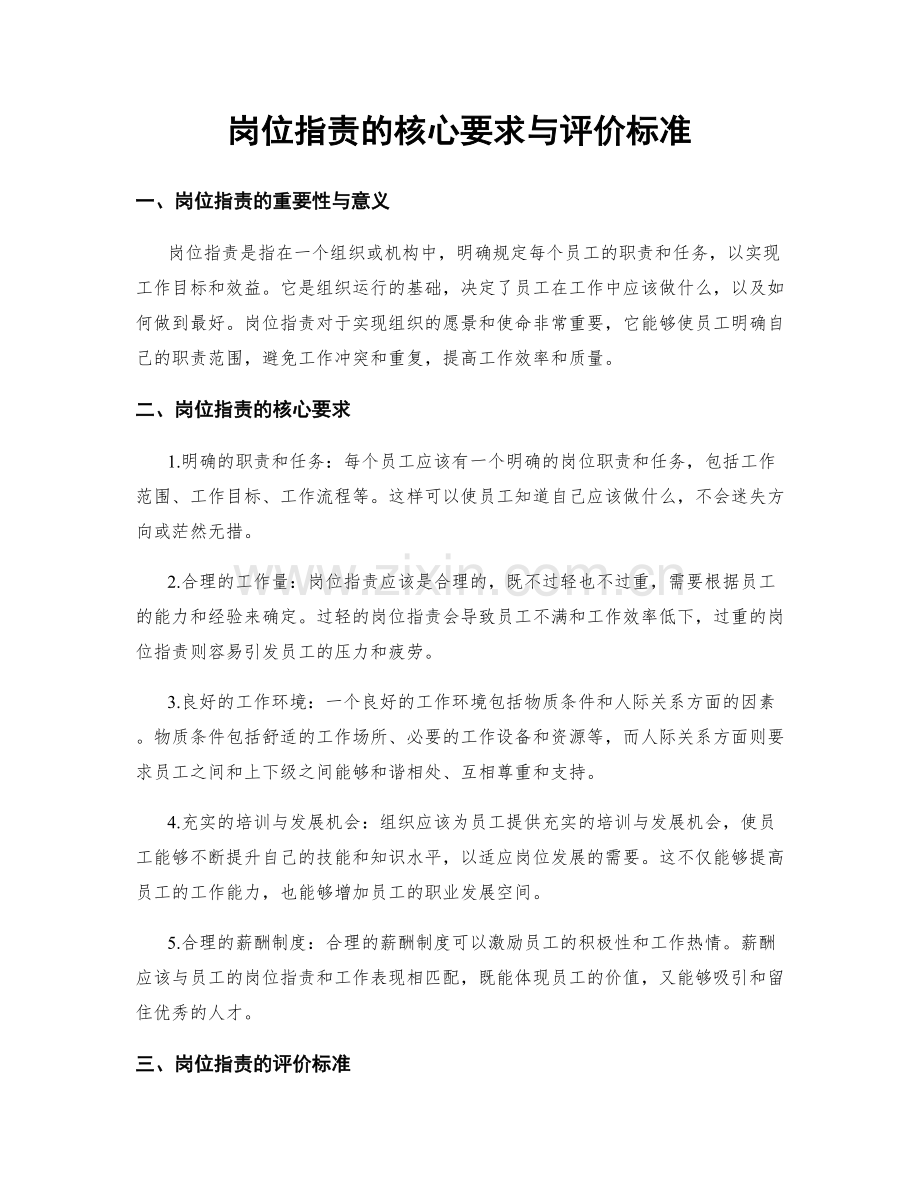 岗位指责的核心要求与评价标准.docx_第1页