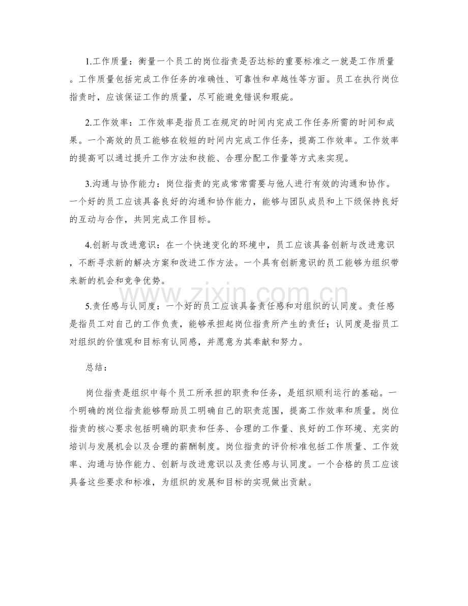 岗位指责的核心要求与评价标准.docx_第2页