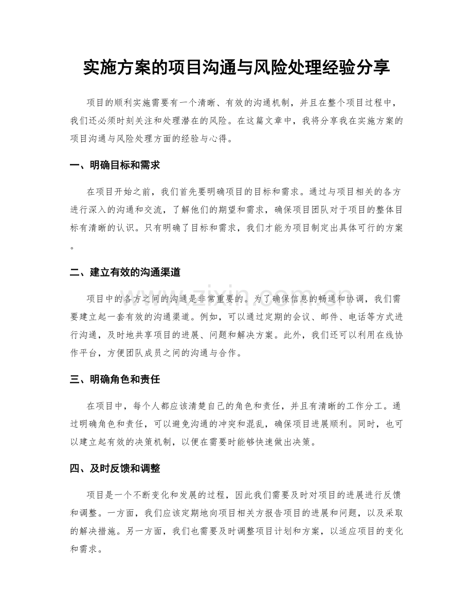 实施方案的项目沟通与风险处理经验分享.docx_第1页