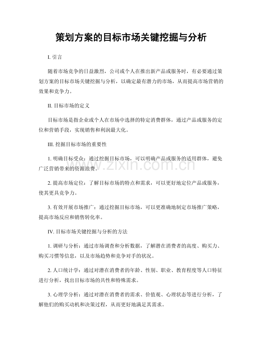 策划方案的目标市场关键挖掘与分析.docx_第1页