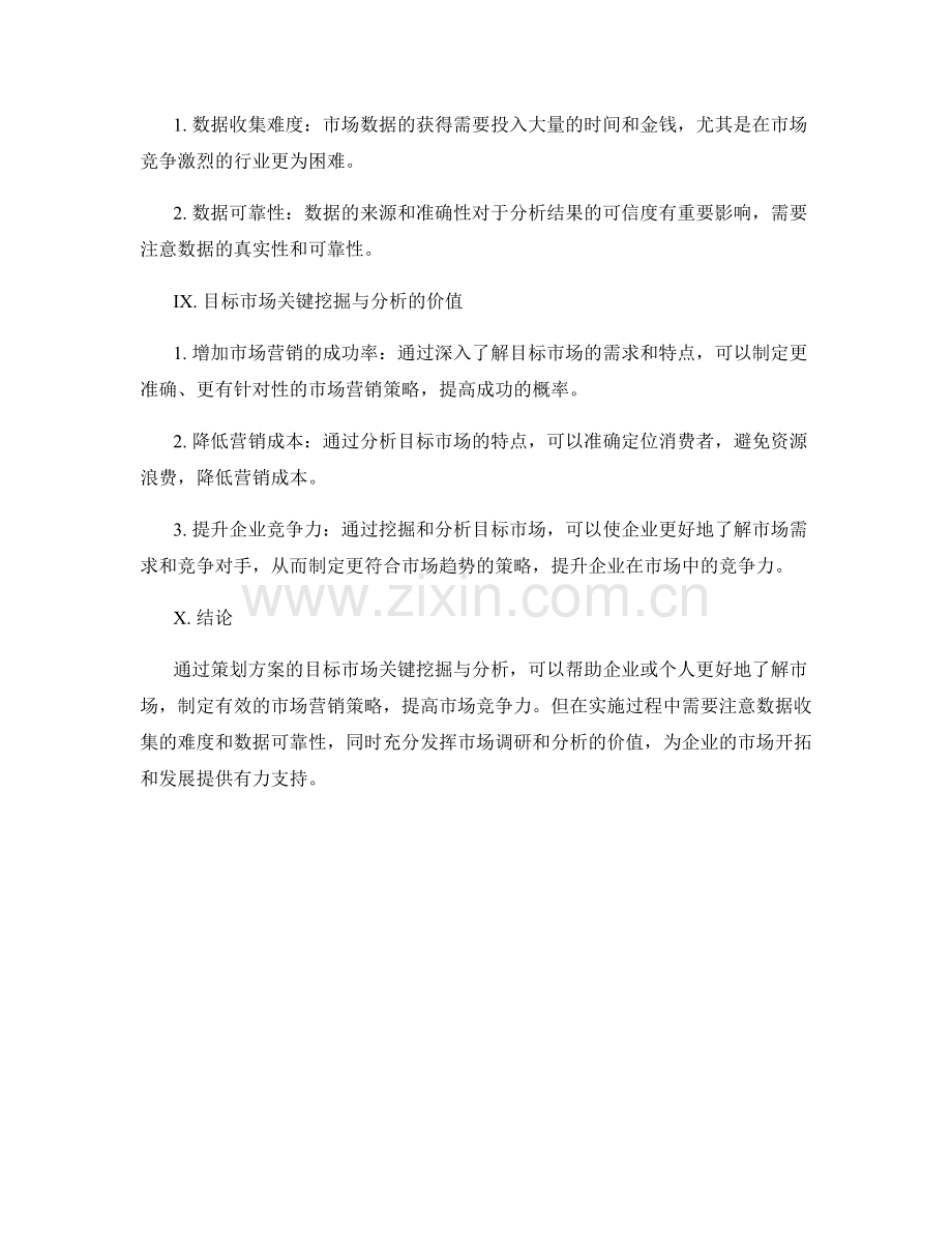 策划方案的目标市场关键挖掘与分析.docx_第3页