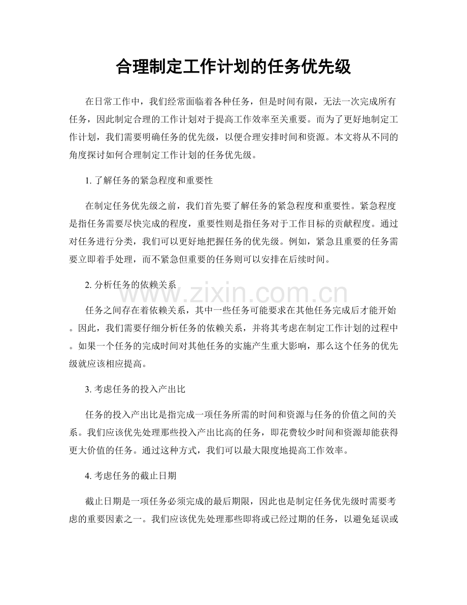 合理制定工作计划的任务优先级.docx_第1页