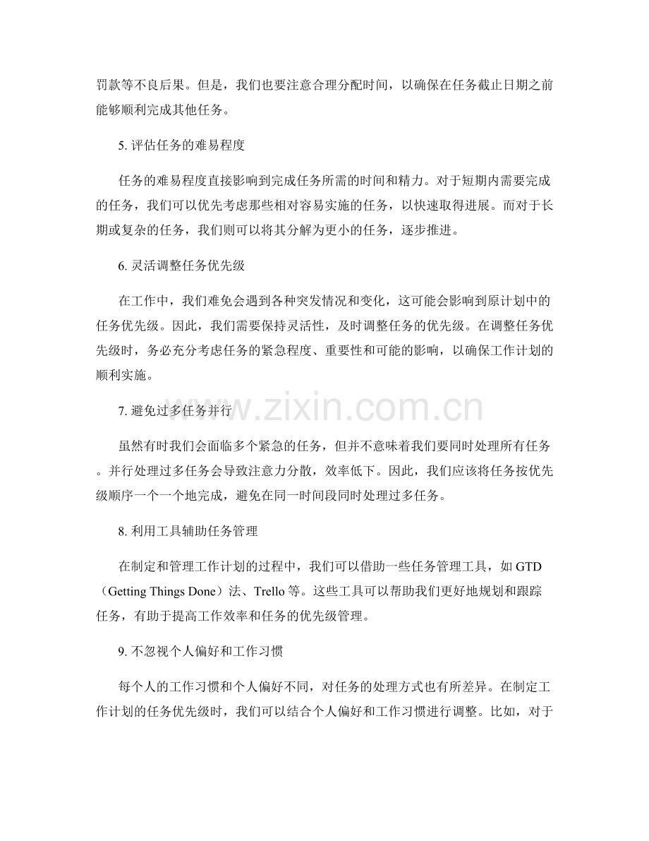 合理制定工作计划的任务优先级.docx_第2页