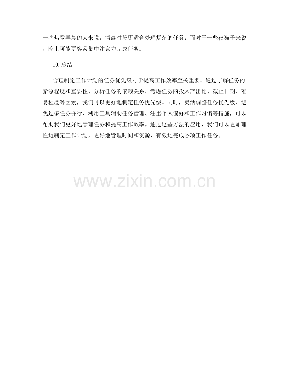 合理制定工作计划的任务优先级.docx_第3页