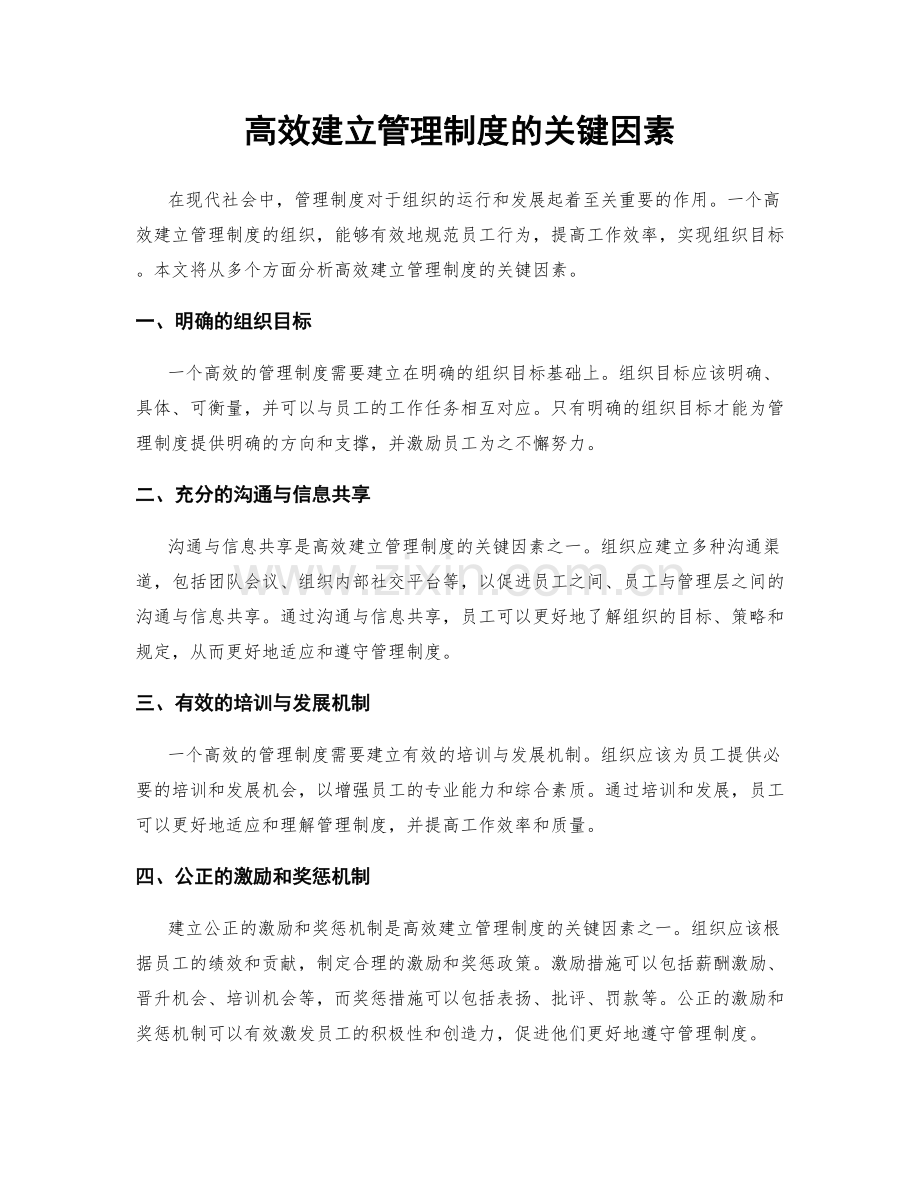 高效建立管理制度的关键因素.docx_第1页