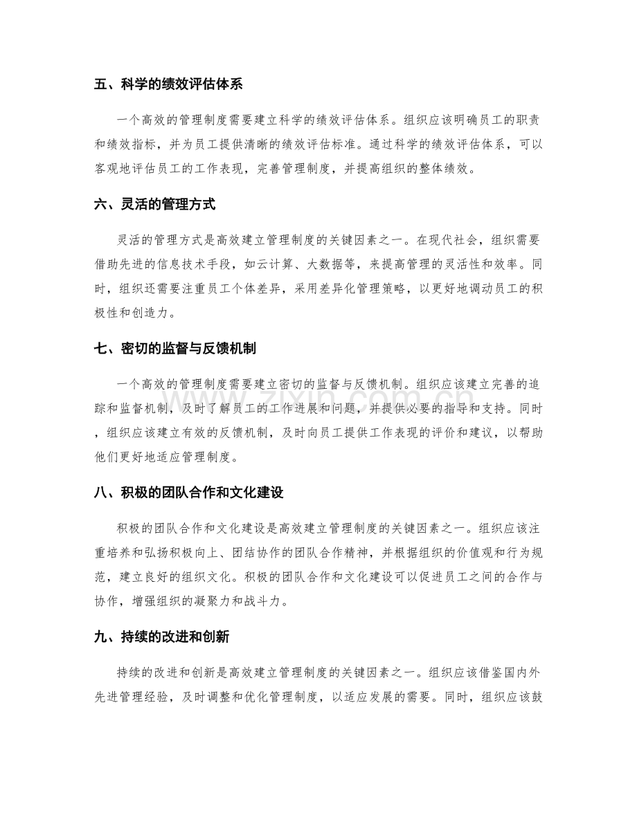 高效建立管理制度的关键因素.docx_第2页