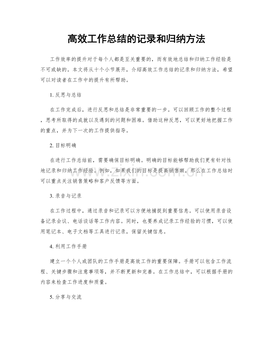 高效工作总结的记录和归纳方法.docx_第1页