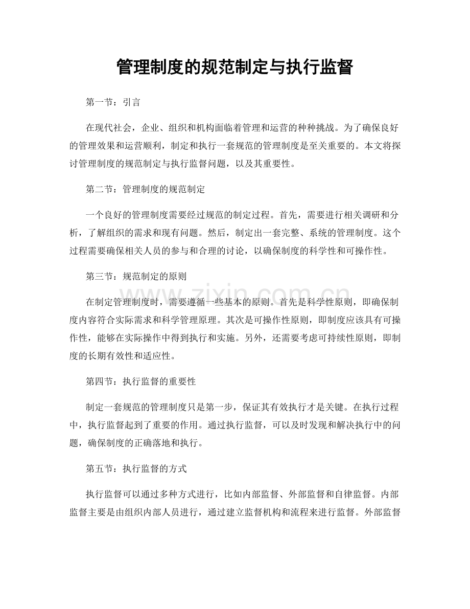 管理制度的规范制定与执行监督.docx_第1页