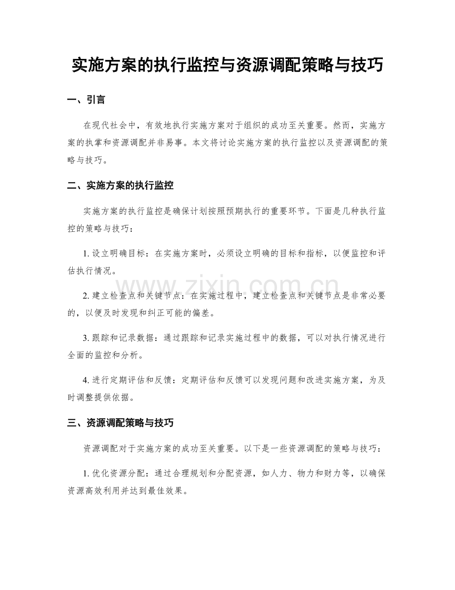 实施方案的执行监控与资源调配策略与技巧.docx_第1页