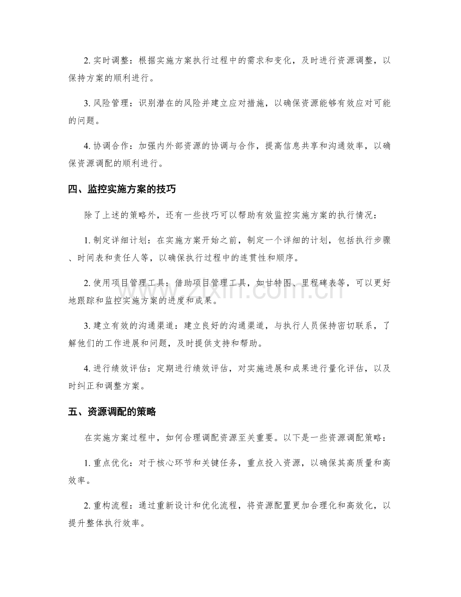 实施方案的执行监控与资源调配策略与技巧.docx_第2页