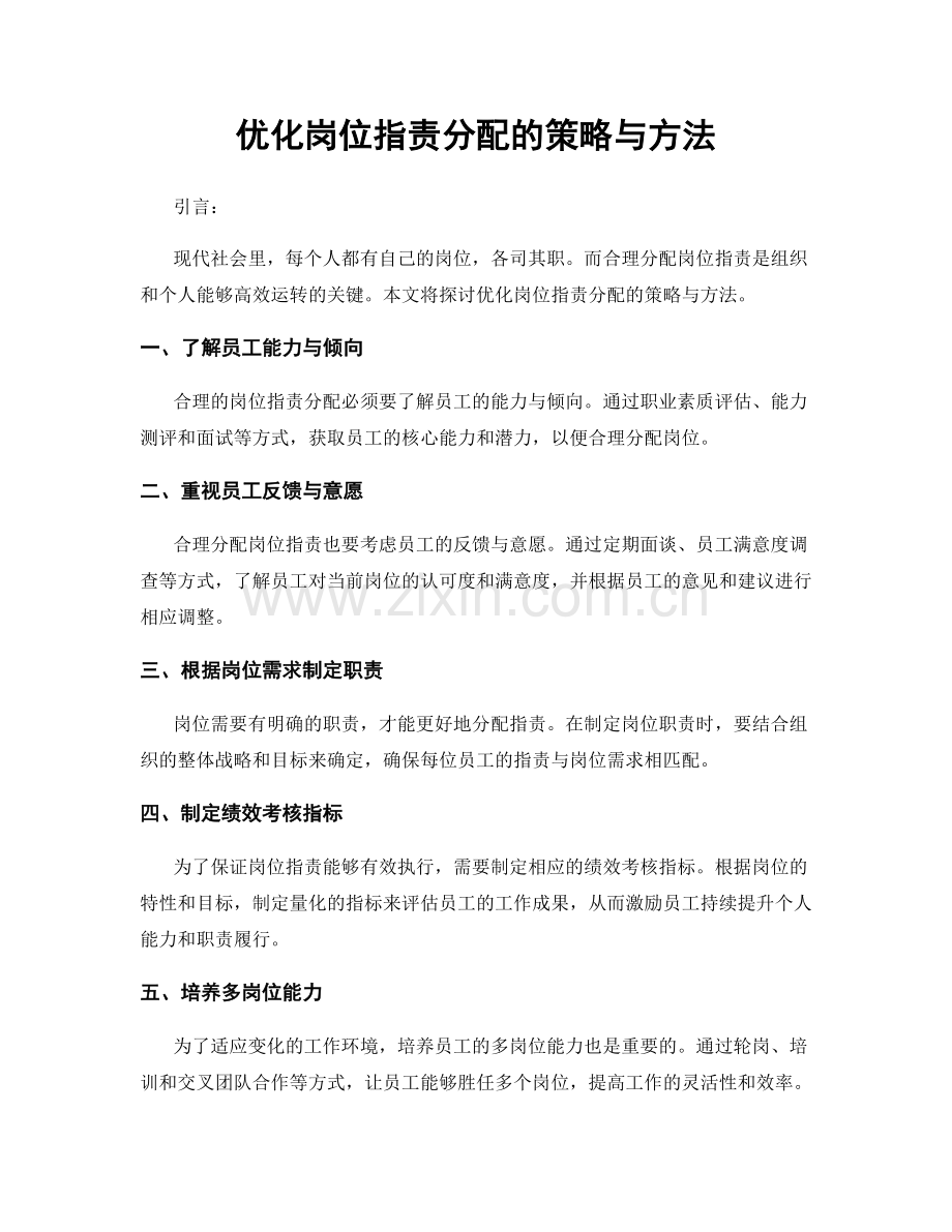 优化岗位指责分配的策略与方法.docx_第1页