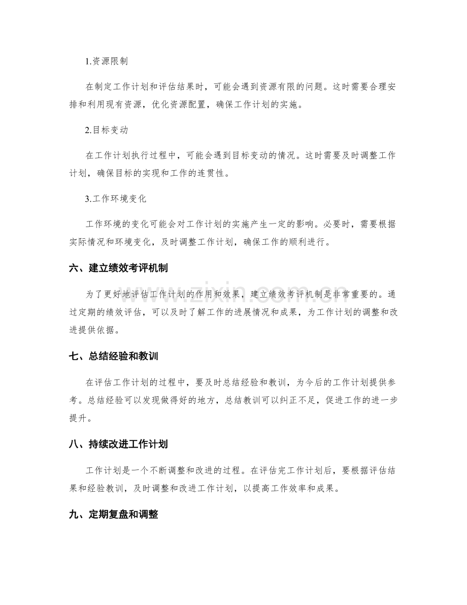 完善工作计划的技巧和结果评估的标准.docx_第3页