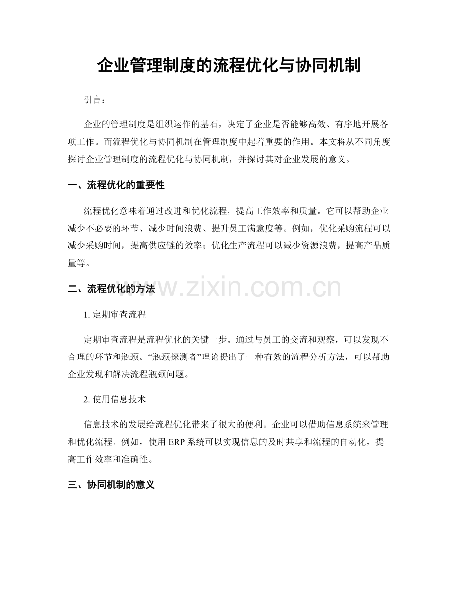 企业管理制度的流程优化与协同机制.docx_第1页