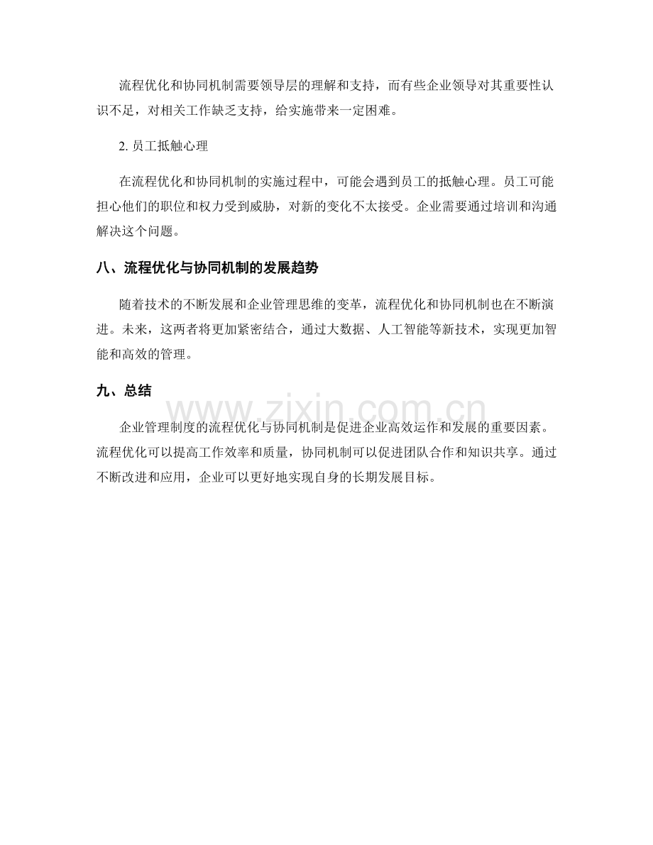 企业管理制度的流程优化与协同机制.docx_第3页