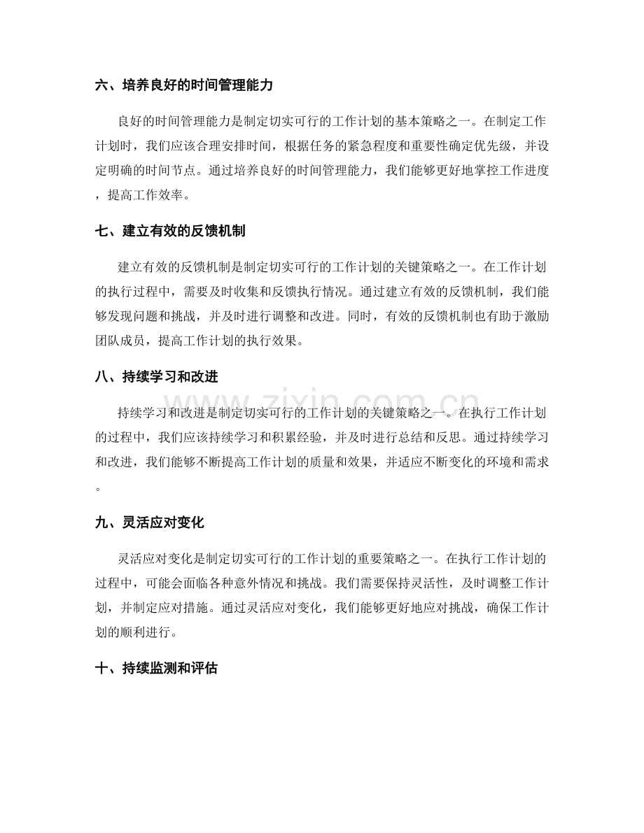 制定切实可行的工作计划的关键策略.docx_第2页