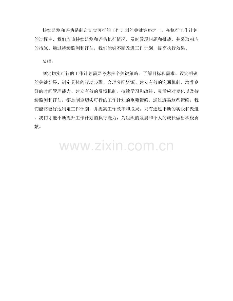 制定切实可行的工作计划的关键策略.docx_第3页