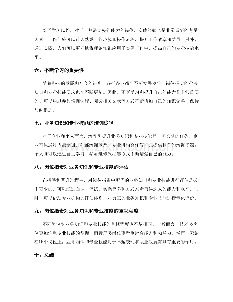 岗位职责的业务知识和专业技能要求.docx_第2页