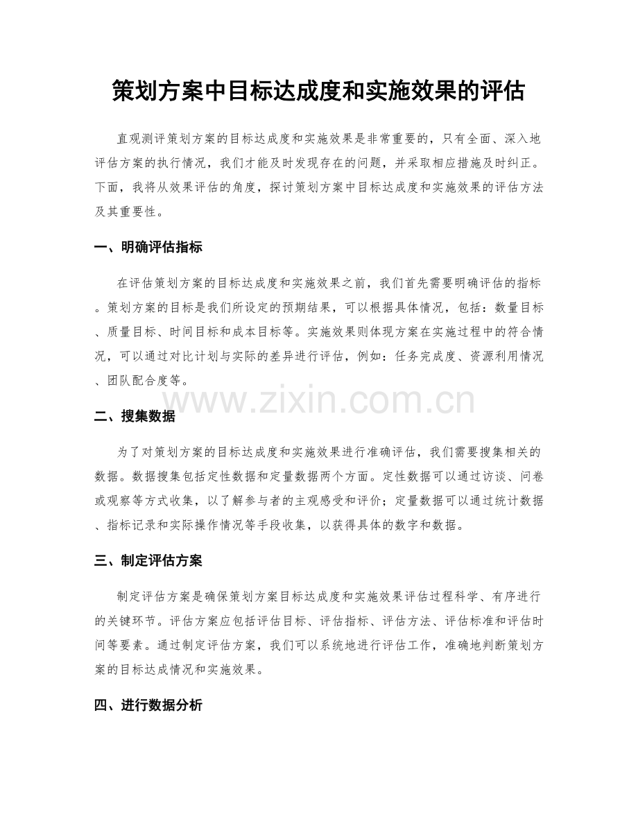 策划方案中目标达成度和实施效果的评估.docx_第1页