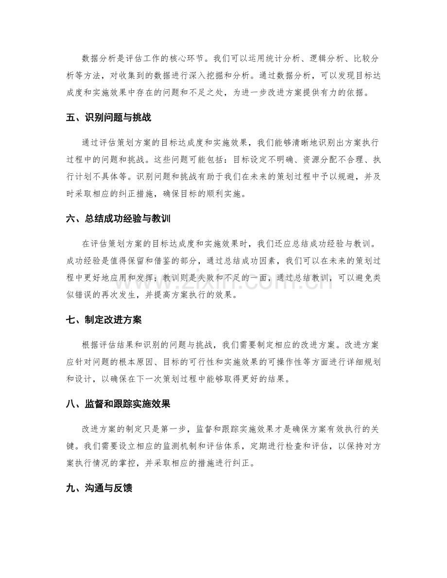 策划方案中目标达成度和实施效果的评估.docx_第2页