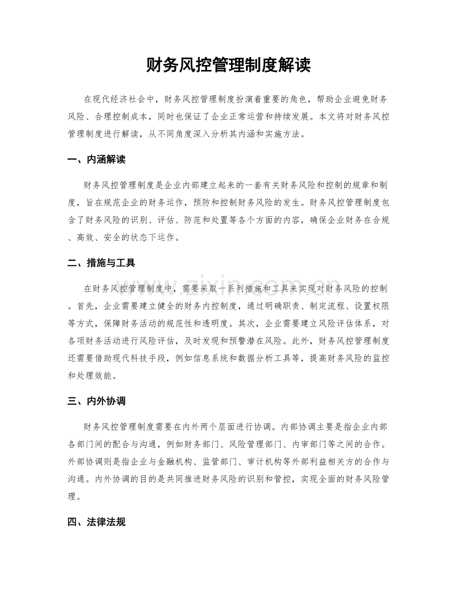 财务风控管理制度解读.docx_第1页