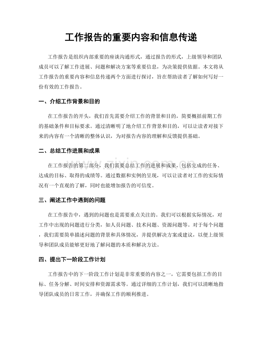 工作报告的重要内容和信息传递.docx_第1页