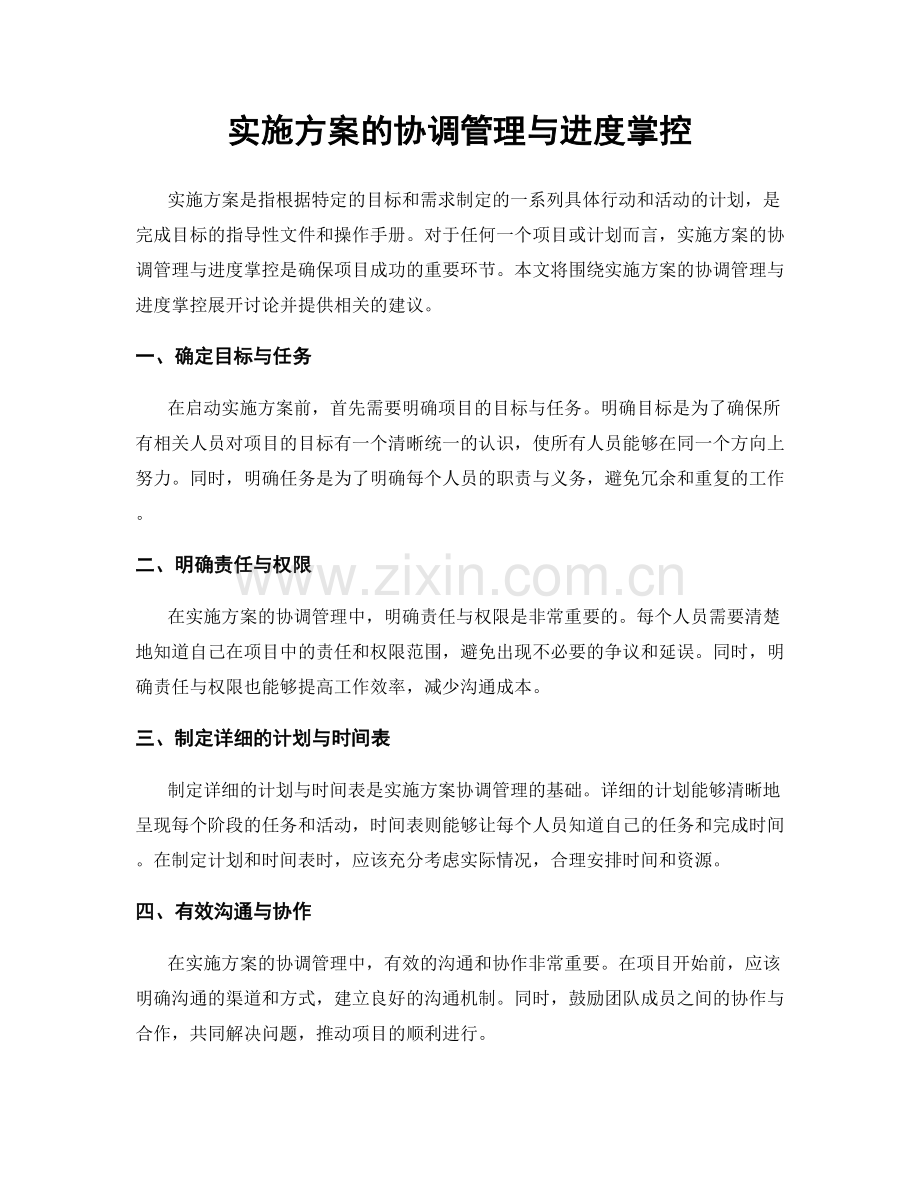 实施方案的协调管理与进度掌控.docx_第1页