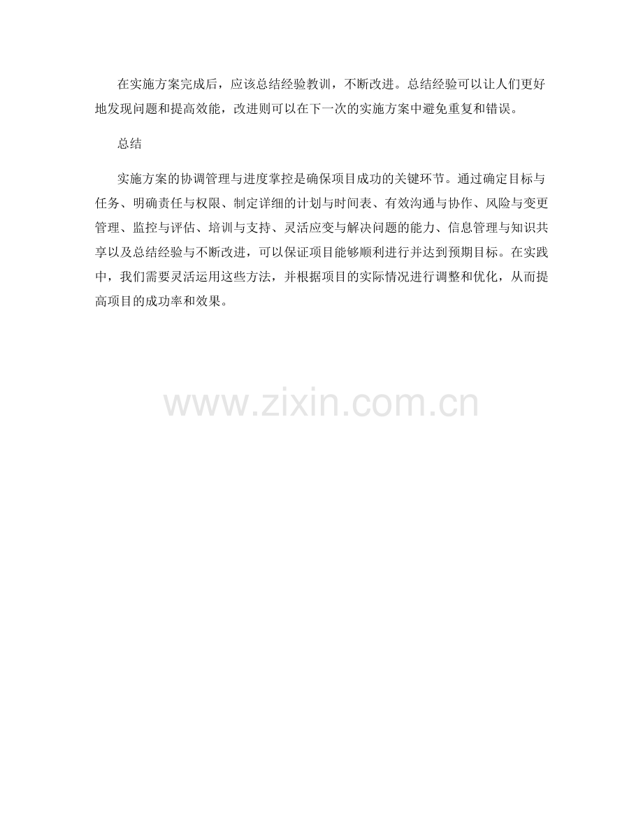 实施方案的协调管理与进度掌控.docx_第3页