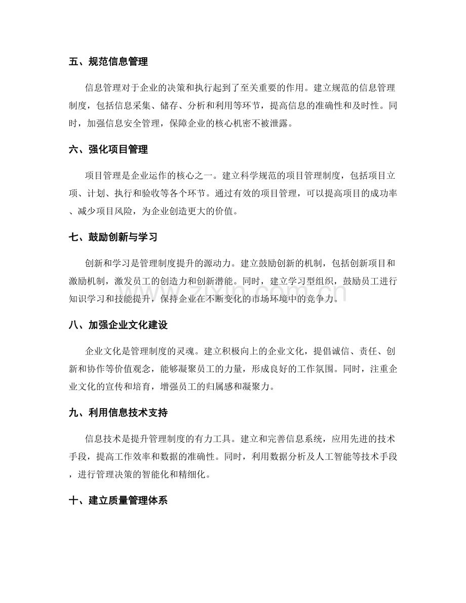 提升管理制度的关键策划方案.docx_第2页