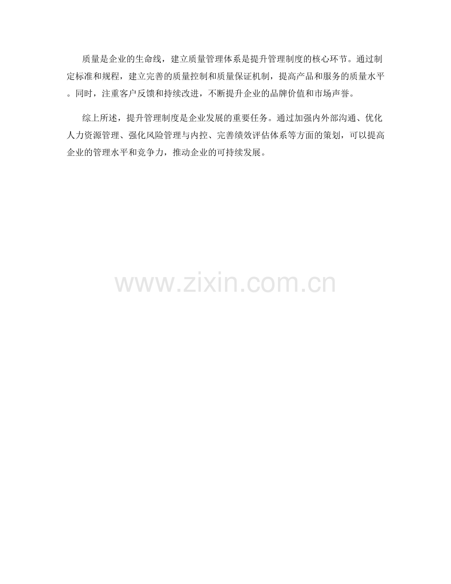 提升管理制度的关键策划方案.docx_第3页