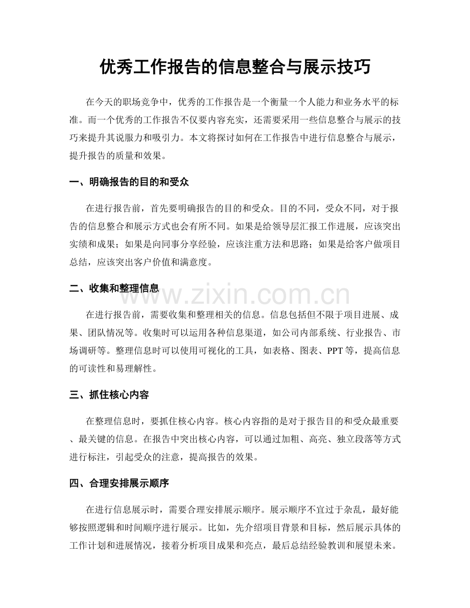 优秀工作报告的信息整合与展示技巧.docx_第1页