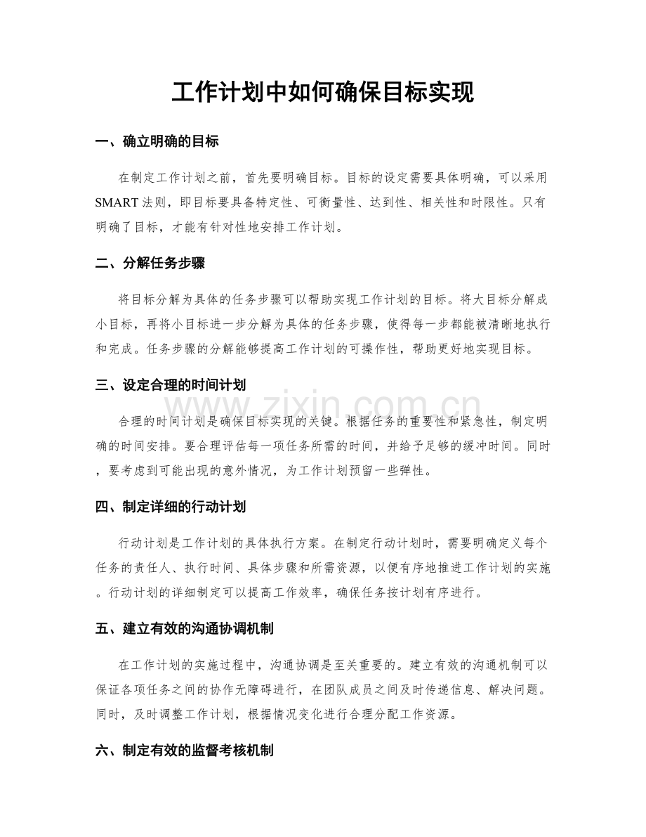 工作计划中如何确保目标实现.docx_第1页