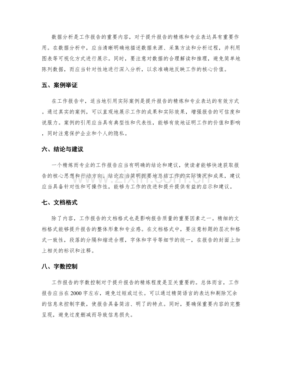 工作报告的精炼与专业表达.docx_第2页