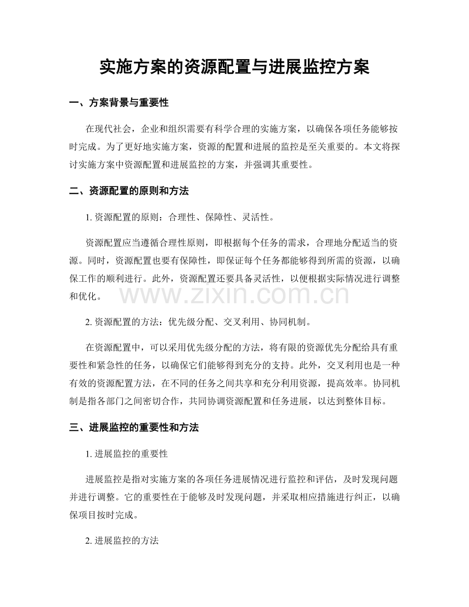 实施方案的资源配置与进展监控方案.docx_第1页