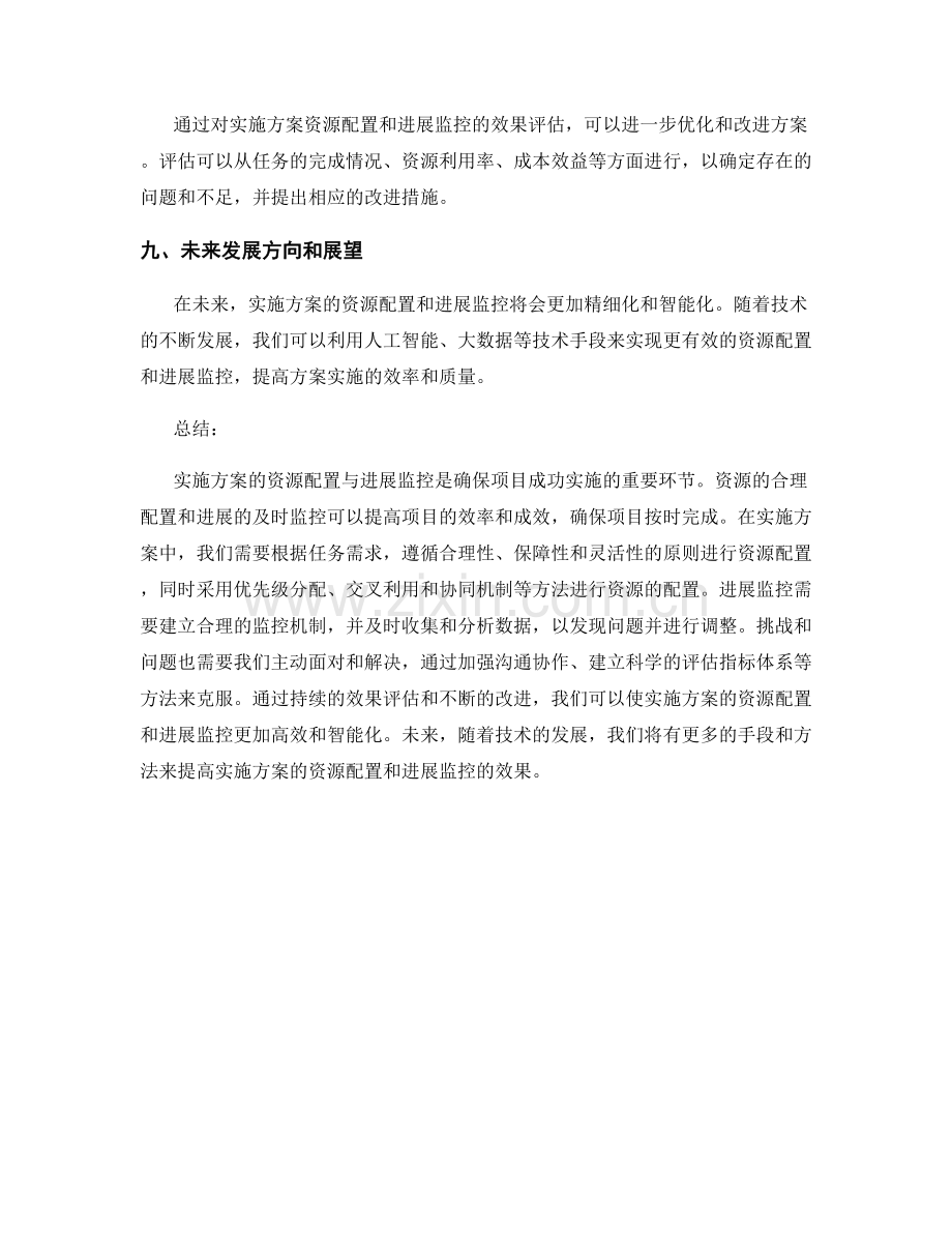 实施方案的资源配置与进展监控方案.docx_第3页