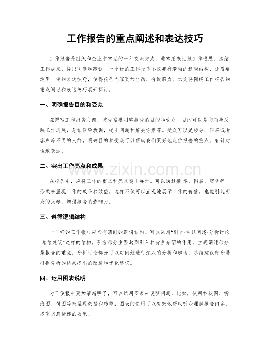 工作报告的重点阐述和表达技巧.docx_第1页