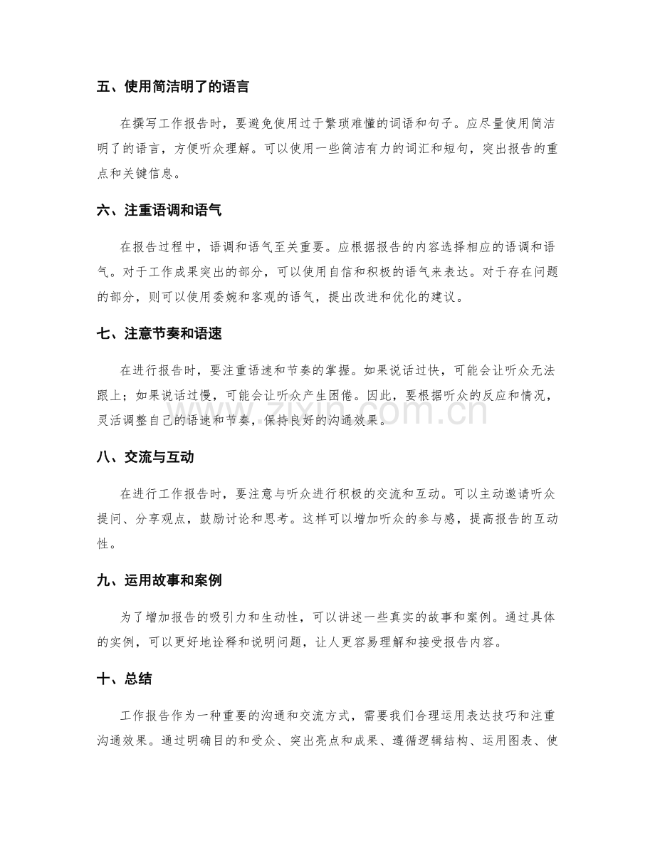 工作报告的重点阐述和表达技巧.docx_第2页