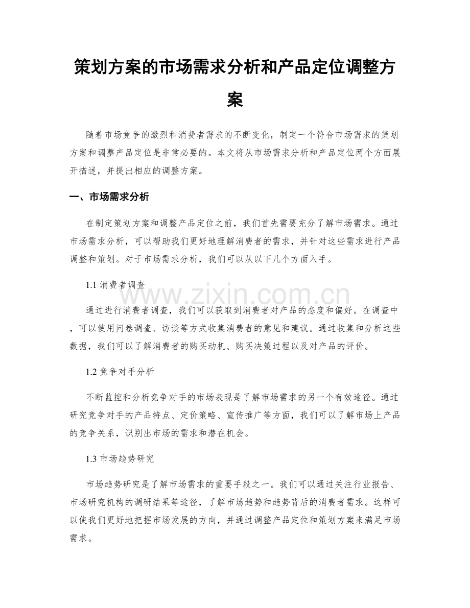 策划方案的市场需求分析和产品定位调整方案.docx_第1页