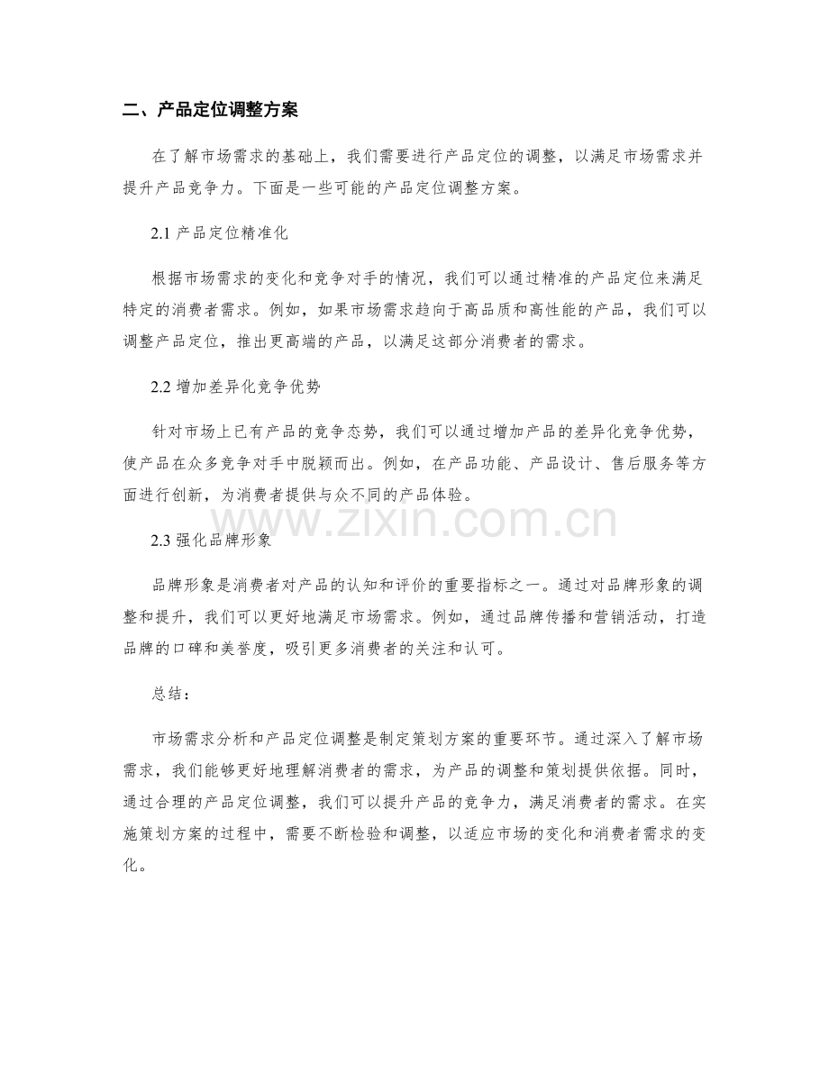 策划方案的市场需求分析和产品定位调整方案.docx_第2页