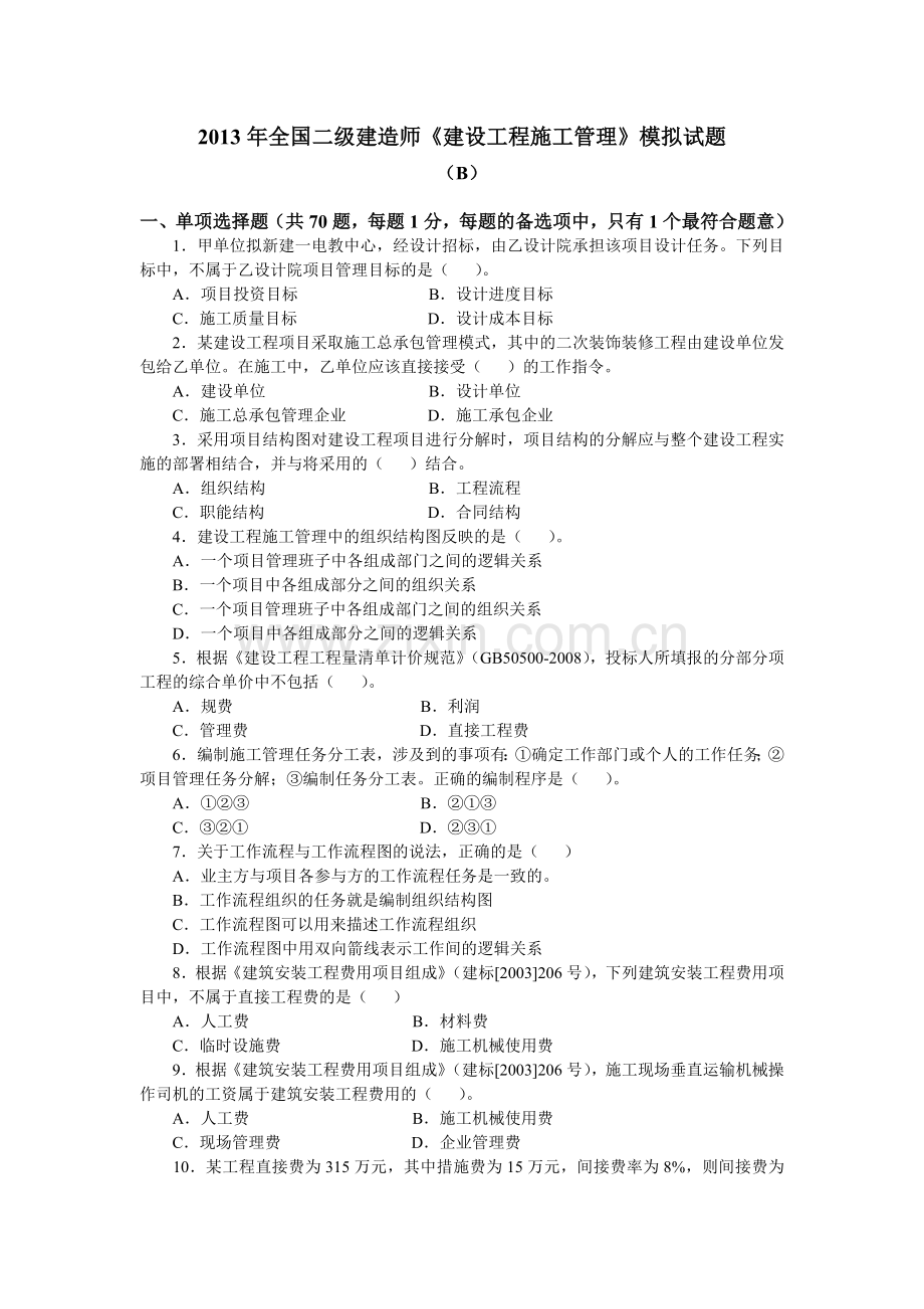 二级建造师施工管理模拟试题B.doc_第1页