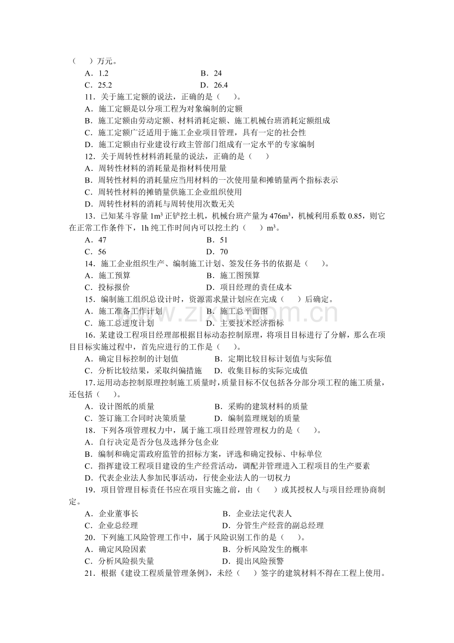 二级建造师施工管理模拟试题B.doc_第2页