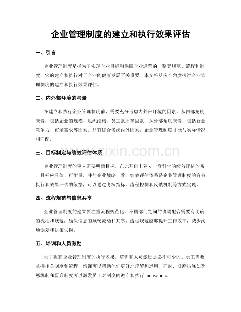 企业管理制度的建立和执行效果评估.docx_第1页