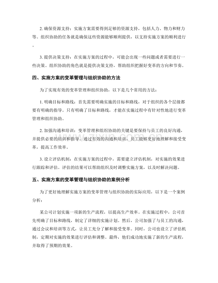 实施方案的变革管理与组织协助.docx_第2页