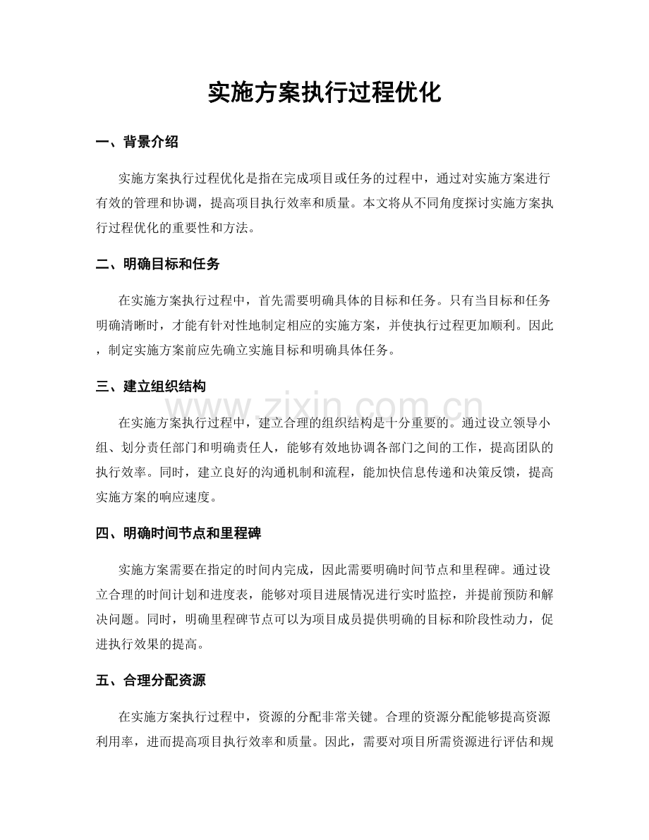 实施方案执行过程优化.docx_第1页